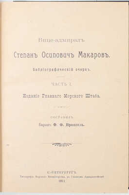 Врангель Ф.Ф. Вице-адмирал Степан Осипович Макаров. Биографический очерк. [В 2 ч.]. Ч. 1—2. СПб.: Изд. Главного морского штаба, 1911—1913.